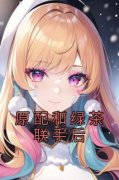 《原配和绿茶联手后》悠悠傅文生