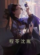 《程苓沈胤》小说章节精彩试读 程