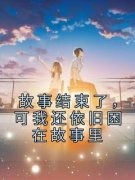 故事结束了，可我还依旧困在故事