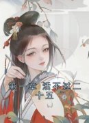 《第一章 活不过二十五》沈婉君莫