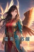 霍禹州苏绾免费阅读 霍禹州苏绾在