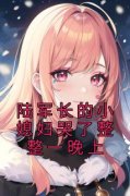 陆长珩姜念念陆军长的小媳妇哭了