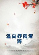 《温白妤陆清辞》大结局精彩试读
