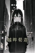 《越晔荀迦》小说章节列表精彩阅