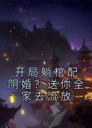 《开局躺棺配阴婚？送你全家去流