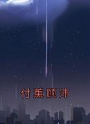 付薰顾沛主角付薰顾沛全文精彩内