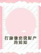 《打脸偷走我财产的妹妹》江枝江