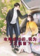 攻略成功后,我为了江临留下攻略成