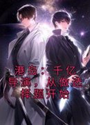 《港岛：千亿导演，从做选择题开