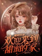《苏青鱼庄晓蝶》小说章节列表免