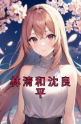 《林清和沈良平》林清和沈良平章