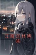 江睢沉林晞晞小说免费阅读 沈惜惜