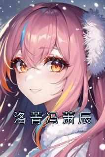 洛菁冯萧辰