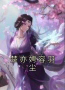 楚亦娉容羽尘完整版 楚亦娉容羽尘