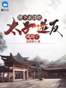 《周铮宫檀》小说章节列表免费阅