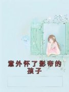 《林夏夏温哲》意外怀了影帝的孩