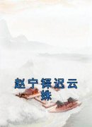 《赵宁铎迟云姝》赵宁铎迟云姝章