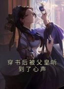 穿书后被父皇听到了心声(赵棠棠秋
