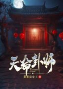 精品《天命卦师》小说在线阅读 石