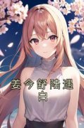 姜今舒陆遇白完整版 姜今舒陆遇白