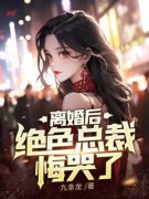 高天然陈琪月精彩章节 离婚后，绝