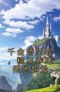 千金娇又软，糙汉养猪佬他超爱阮