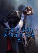 柳白洛璃全文免费阅读 只爱反派妹