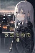 《云楚怡顾南淮》小说全文精彩阅