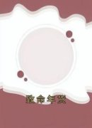 《致命年货》雅琪林琴章节列表免