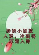 《宋姣迟墨》小说全文免费阅读 娇