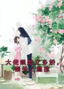 精品热文《大佬飒酷又多娇，秦爷