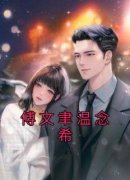 新书《傅文聿温念希》小说全集阅