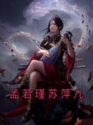 《孟若瑾苏萍儿》孟若瑾苏萍儿全