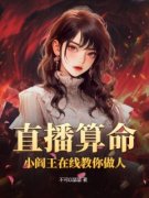 《直播算命：小阎王在线教你做人