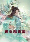 《颜玉陆泽琰》小说章节目录在线