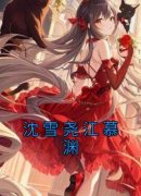 《沈雪尧江慕渊》沈雪尧江慕渊章