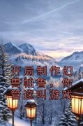 《开局制作幻兽帕鲁，你管这叫游