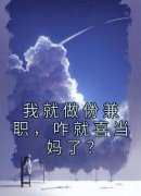 我就做份兼职，咋就喜当妈了？林