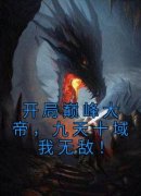 《开局巅峰大帝，九天十域我无敌