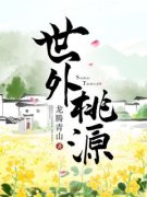 《陈潇唐璃》小说主角世外桃源全