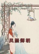 凤颜卿朝免费阅读 祁承璟云瑶的小