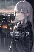 《沈惜惜江遇琛》大结局精彩试读