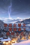 《谢幽冷厉寒》穿进女尊文：直接