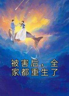 被害后，全家都重生了