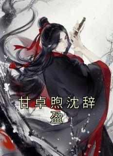甘卓煦沈辞盈
