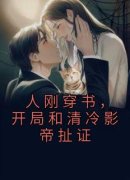 人刚穿书，开局和清冷影帝扯证最