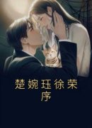 《楚婉珏徐荣序》小说全文精彩阅