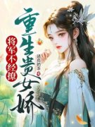 林婉棠薛景睿小说全文精彩章节在
