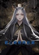 《云兮谨墨》君心姬栖两别离全本