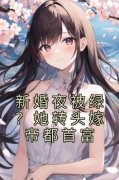 新婚夜被绿？她转头嫁帝都首富(主